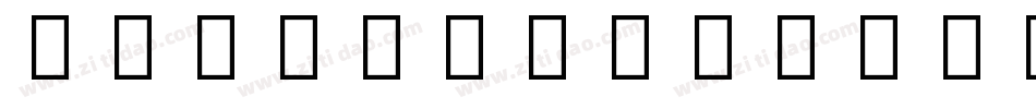 NotoSansKR字体转换