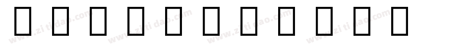 emoji字体转换