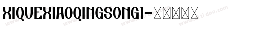 xiquexiaoqingsong1字体转换