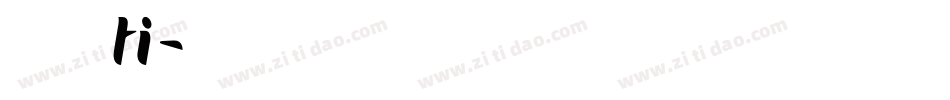 粗细ti字体转换