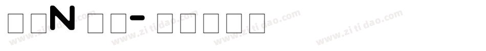 字母n字体字体转换
