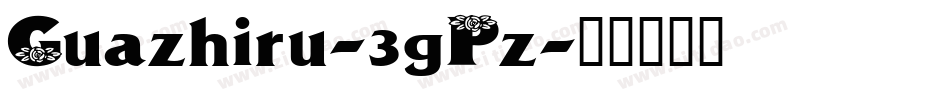 Guazhiru-3gPz字体转换