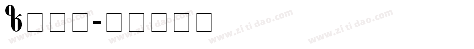 Paki字体转换