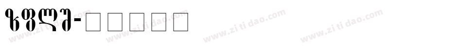 Paki字体转换
