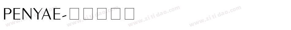 PENYAE字体转换