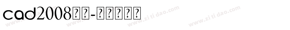 cad2008字体字体转换