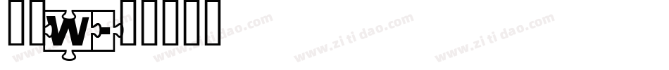 洗如W字体转换