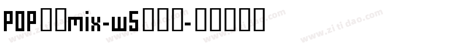 POP字体mix-w5转换器字体转换