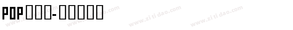 POP廣告體字体转换