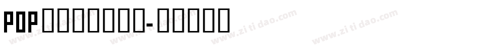 POP折纸字体生成器字体转换
