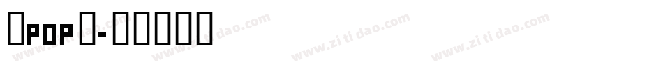 康pop免字体转换