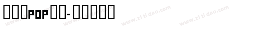 怎么写pop字库字体转换