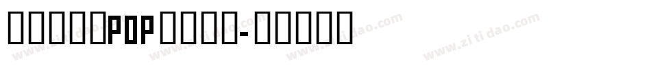 汉标景晨新POP体转换器字体转换
