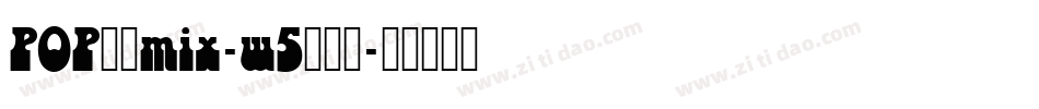 POP字体mix-w5转换器字体转换