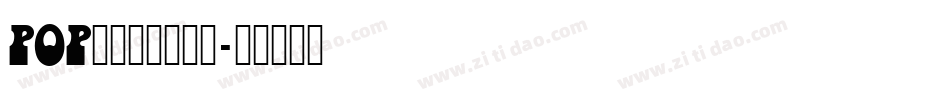 POP折纸字体转换器字体转换