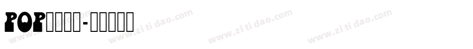 POP折线字体字体转换