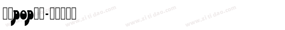 字母pop字库字体转换