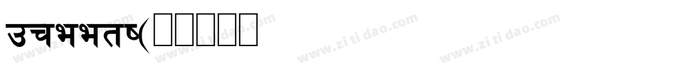 preeti字体转换