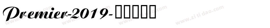 Premier-2019字体转换