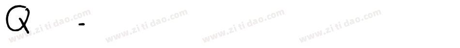 Q心小軟字体转换
