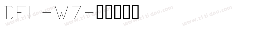 DFL-W7字体转换
