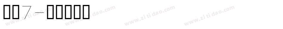 字魂7字体转换