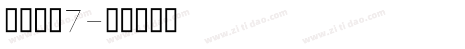 高三文商7字体转换