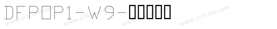DFPOP1-W9字体转换