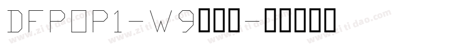 DFPOP1-W9转换器字体转换
