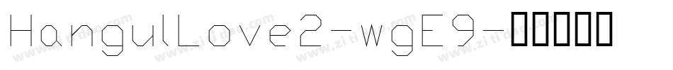 HangulLove2-wgE9字体转换