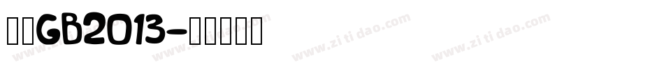 仿宋GB2013字体转换