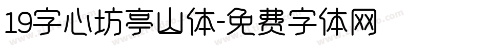 19字心坊亭山体字体转换