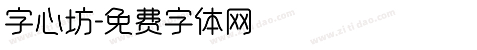 字心坊字体转换