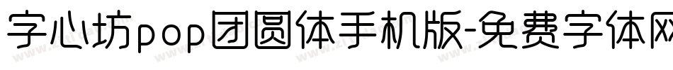 字心坊pop团圆体手机版字体转换