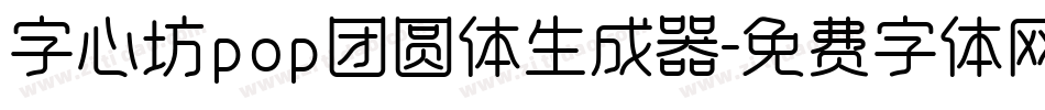 字心坊pop团圆体生成器字体转换