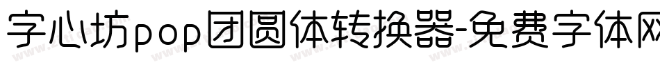 字心坊pop团圆体转换器字体转换