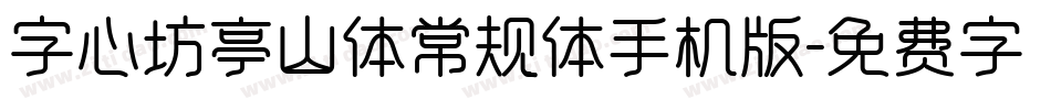字心坊亭山体常规体手机版字体转换
