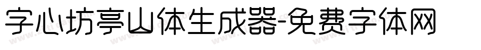 字心坊亭山体生成器字体转换