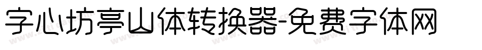 字心坊亭山体转换器字体转换