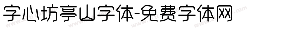 字心坊亭山字体字体转换