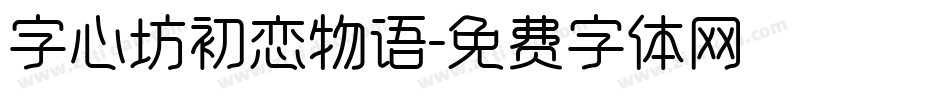 字心坊初恋物语字体转换