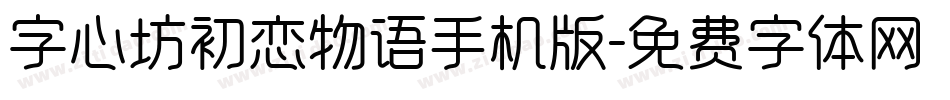 字心坊初恋物语手机版字体转换