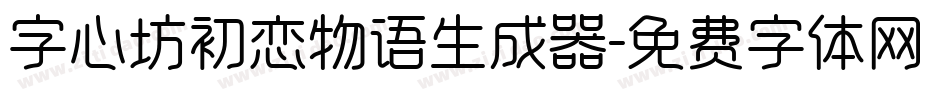 字心坊初恋物语生成器字体转换