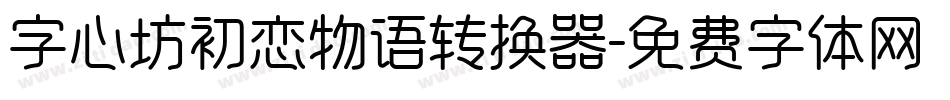 字心坊初恋物语转换器字体转换