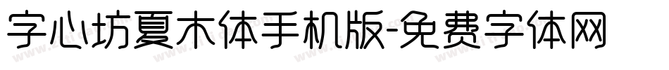 字心坊夏木体手机版字体转换