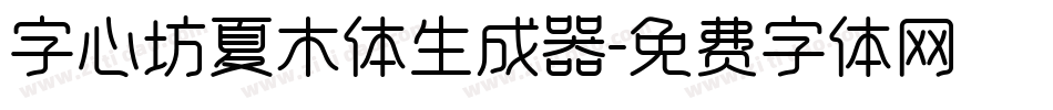 字心坊夏木体生成器字体转换