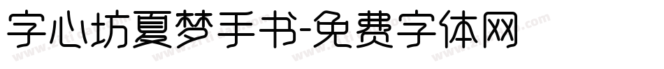 字心坊夏梦手书字体转换