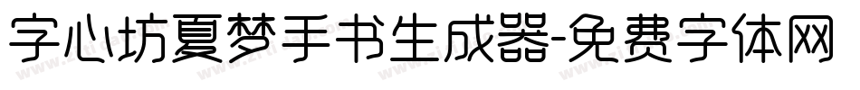 字心坊夏梦手书生成器字体转换