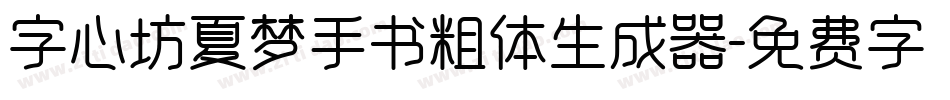 字心坊夏梦手书粗体生成器字体转换
