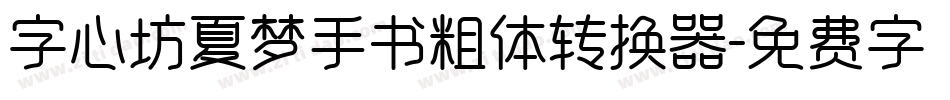 字心坊夏梦手书粗体转换器字体转换